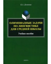 Олимпиадные задачи по лингвистике для средней школы. Учебное пособие