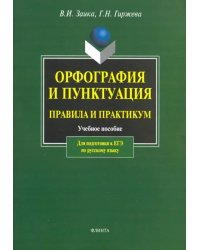 Орфография и пунктуация. Правила и практикум. Учебное пособие для подготовки к ЕГЭ по русскому языку