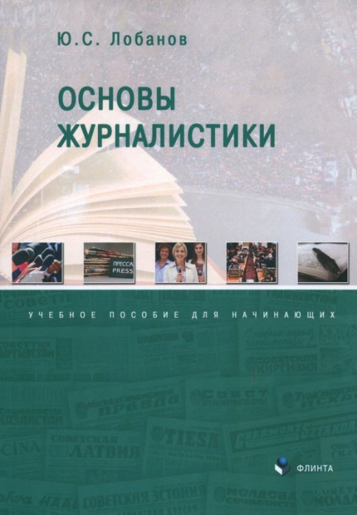 Основы журналистики. Учебное пособие для начинающих