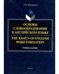 Основы словообразования в английском языке. Учебное пособие для вузов