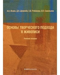 Основы творческого подхода в живописи. Учебное пособие