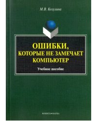 Ошибки, которые не замечает компьютер. Учебное пособие