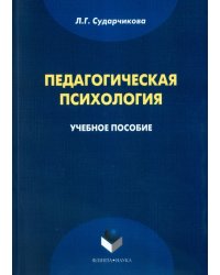 Педагогическая психология. Учебное пособие