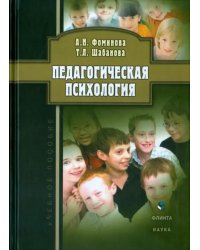 Педагогическая психология. Учебное пособие