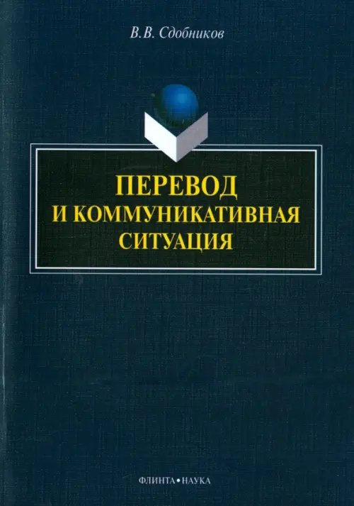 Перевод и коммуникативная ситуация. Монография