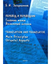 Перевод и переводчик. Главные темы. Восточный аспект