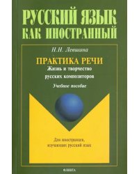 Практика речи. Жизнь и творчество русских композиторов. Учебное пособие