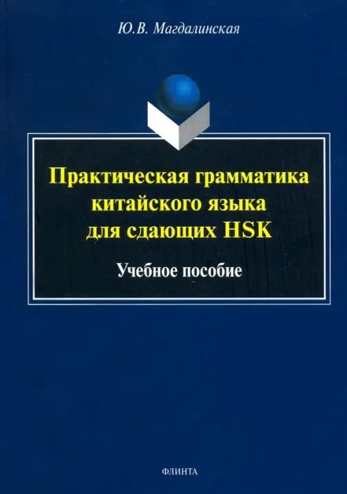 Практическая грамматика китайского языка для сдающих HSK. Учебное пособие