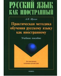 Практическая методика обучения русскому языку как иностранному. Учебное пособие