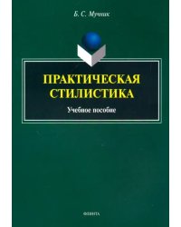 Практическая стилистика. Учебное пособие