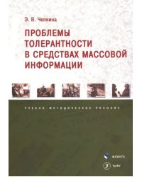 Проблемы толерантности в средствах массовой информации. Учебно-методическое пособие