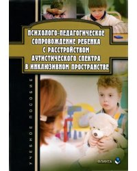 Психолого-педагогическое сопровождение ребенка с расстройством аутистического спектра в инкл.Уч. пос