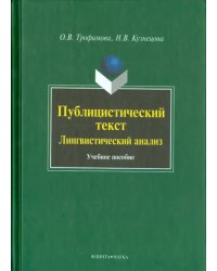 Публицистический текст: Лингвистический анализ. Учебное пособие