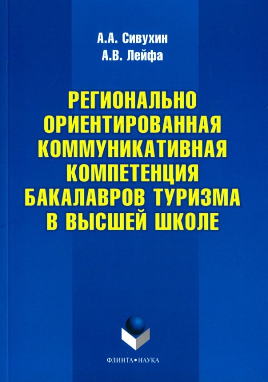 Регионально ориентированная коммуникативная компетенция бакалавров туризма в высшей школе