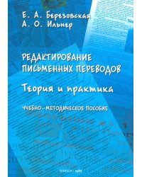 Редактирование письменных переводов. Теория и практика. Учебно-методическое пособие