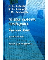 Речевая культура переводчика. Русский язык. Учебное пособие. Книга для студента