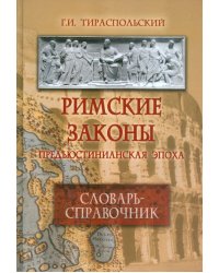 Римские законы. Предъюстинианская эпоха. Словарь-справочник