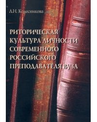 Риторическая культура личности современного российского преподавателя