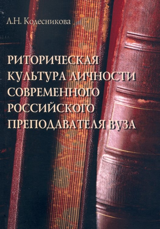 Риторическая культура личности современного российского преподавателя