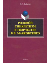 Родовой синкретизм в творчестве В.В. Маяковского