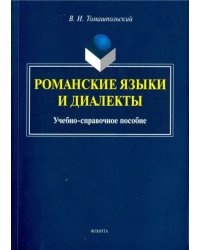 Романские языки и диалекты