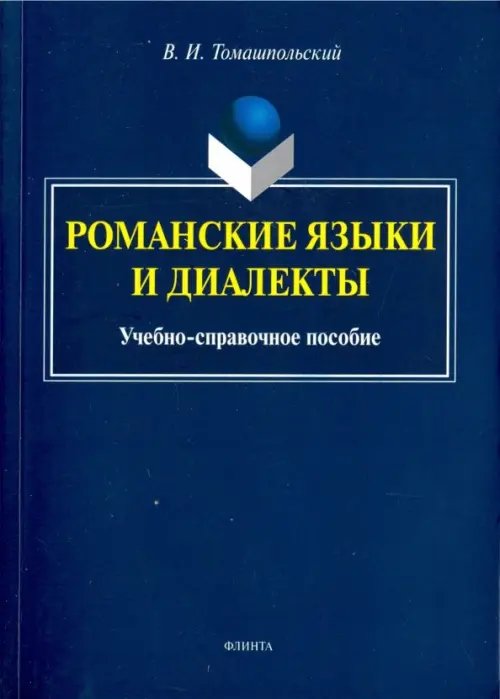 Романские языки и диалекты