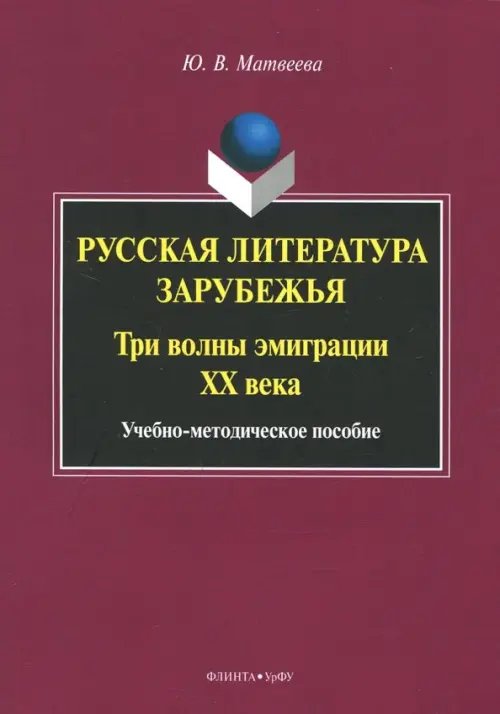 Русская литература зарубежья. Три волны эмиграции ХХ века. Учебно-методическое пособие