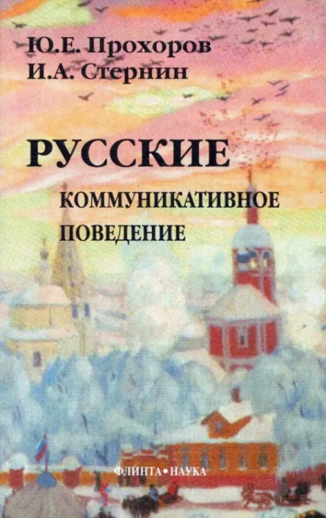 Русские. Коммуникативное поведение