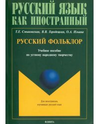 Русский фольклор. Учебное пособие по устному народному