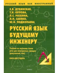 Русский язык будущему инженеру. Учебник по научному стилю речи для ин. граждан. Книга для студента