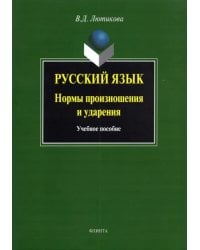 Русский язык. Нормы произношения и ударения. Учебное пособие