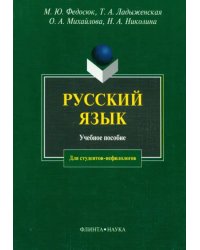 Русский язык. Учебное пособие