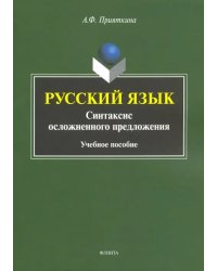 Русский язык: Синтаксис осложненного предложения
