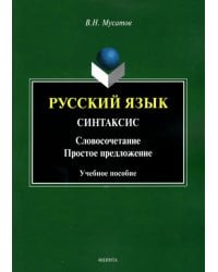 Русский язык. Синтаксис. Словосочетание. Простое предложение. Учебное пособие