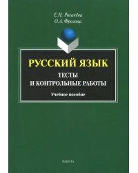 Русский язык. Тесты и контрольные работы