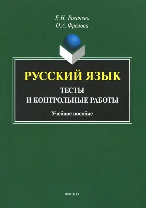 Русский язык. Тесты и контрольные работы