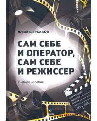 Сам себе и оператор, сам себе и режиссер