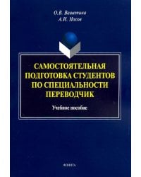 Самостоятельная подготовка студентов по специальности переводчик. Учебное пособие