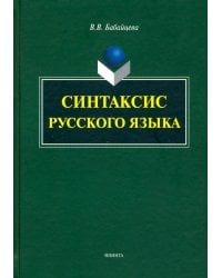 Синтаксис современного русского языка. Монография