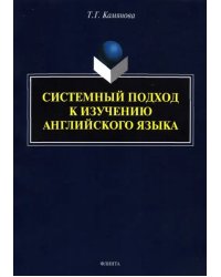 Системный подход к изучению английского языка