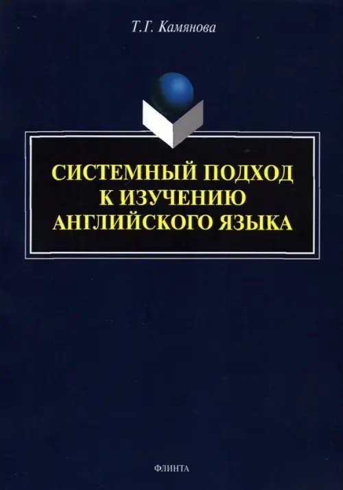 Системный подход к изучению английского языка