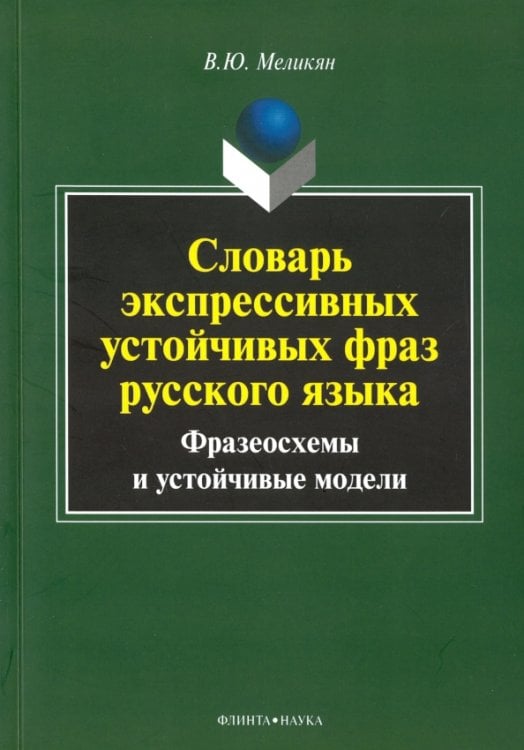 Словарь экспрессивных устойчивых фраз русского языка. Фразеосхемы и устойчивые модели