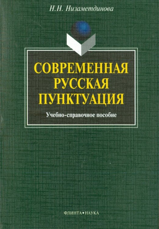 Современная русская пунктуация. Учебно-справочное пособие