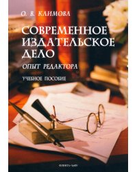 Современное издательское дело. Опыт редактора. Учебное пособие