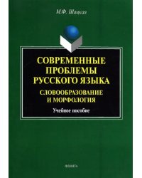 Современные проблемы русского языка. Словообразование и морфология. Учебное пособие