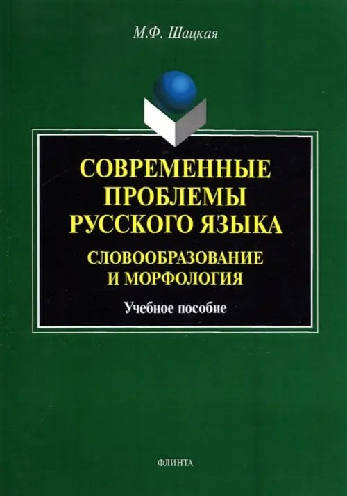 Современные проблемы русского языка. Словообразование и морфология. Учебное пособие