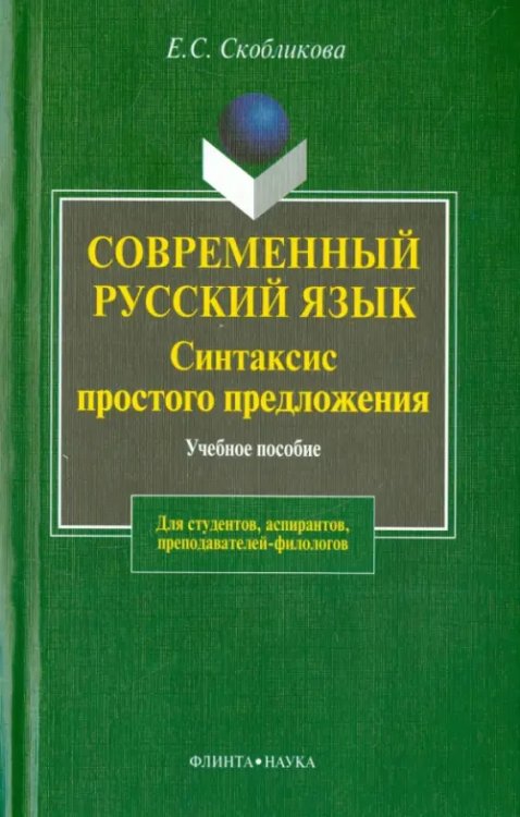 Современный русский язык. Синтаксис простого предложения (теоретический курс). Учебное пособие