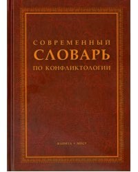 Современный словарь по конфликтологии