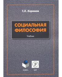 Социальная философия. Учебник