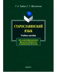 Старославянский язык. Учебное пособие